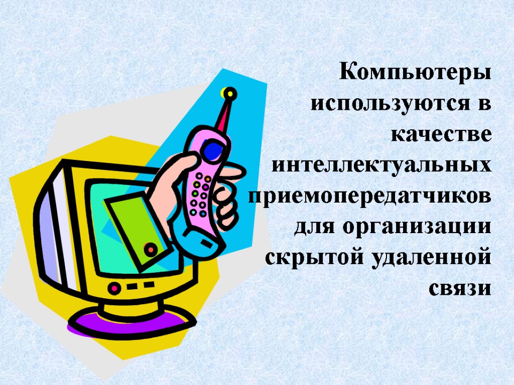 Компьютеры используются в качестве интеллектуальных приемопередатчиков для организации скрытой удаленной связи